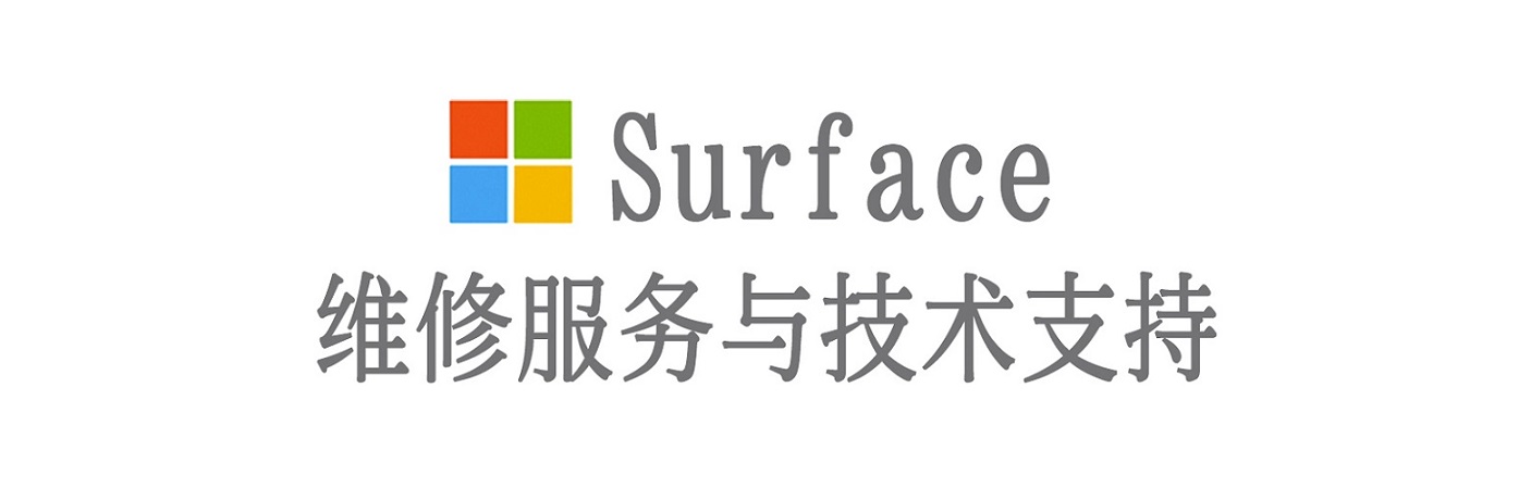 长武surface产品维修服务中心