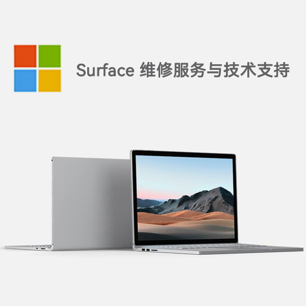 长武surface产品维修服务电话